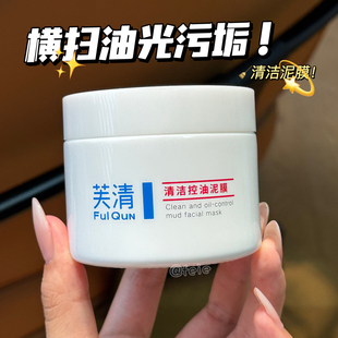 横扫油光污垢！FulQun芙清深层清洁泥膜涂抹面膜补水保湿去黑头