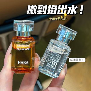 以油养肤鼻祖!日本HABA角鲨烷美容哈巴油保湿紧致白油精油15ml
