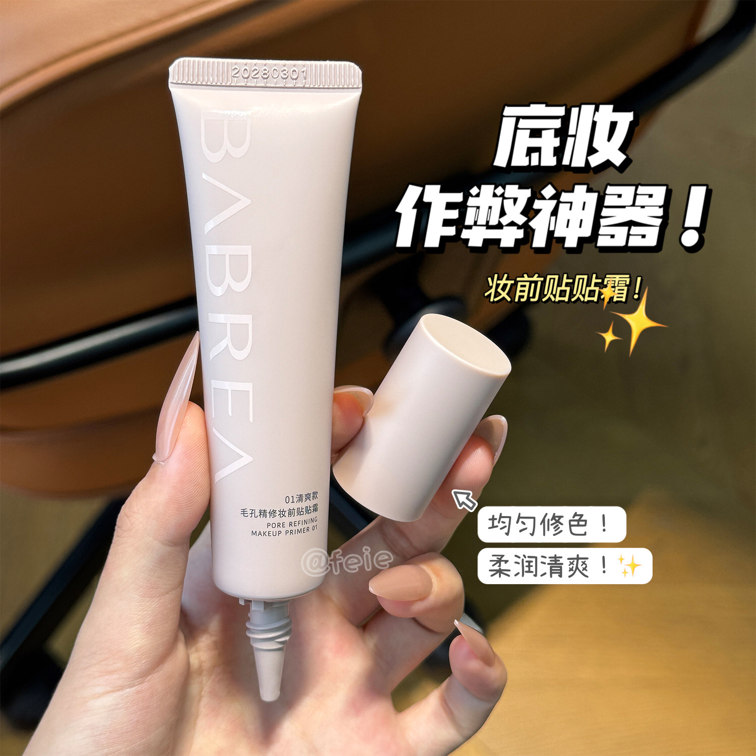 芭贝拉毛孔精修妆前贴贴霜清爽