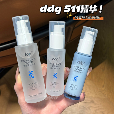 ddg511焕采精华清爽版滋润版修护