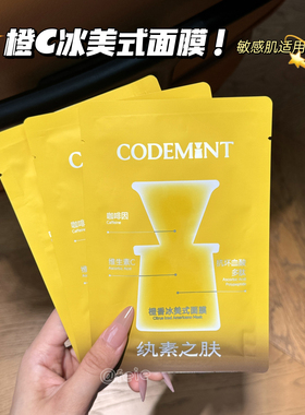 纨素之肤橙C冰美式面膜保湿