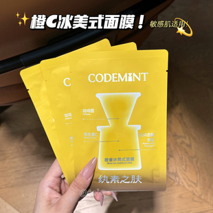 敏肌友好！纨素之肤 codemint橙C冰美式面膜保湿抗皱适合日常护肤