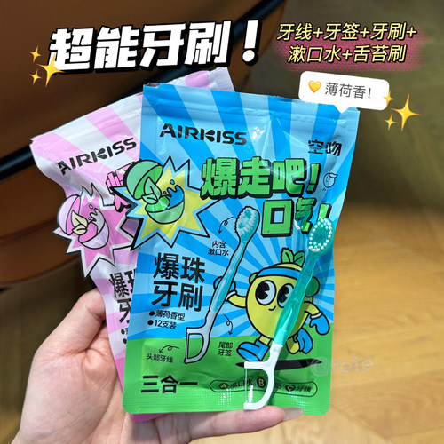 AIRKISS空吻爆珠一次性软毛牙刷