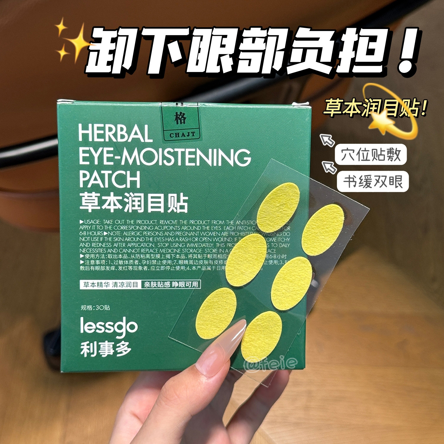 卸下眼部负担！lessgo利事多润目贴护眼贴 叶黄素缓解眼睛疲劳,居家日用,眼贴,淘宝优惠券,粉丝福利购,淘宝优惠卷