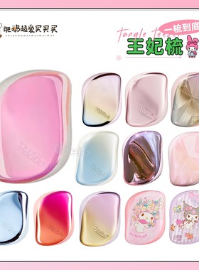 一梳到底！tangle teezer王妃便携梳tt梳可爱女王梳头发不打结