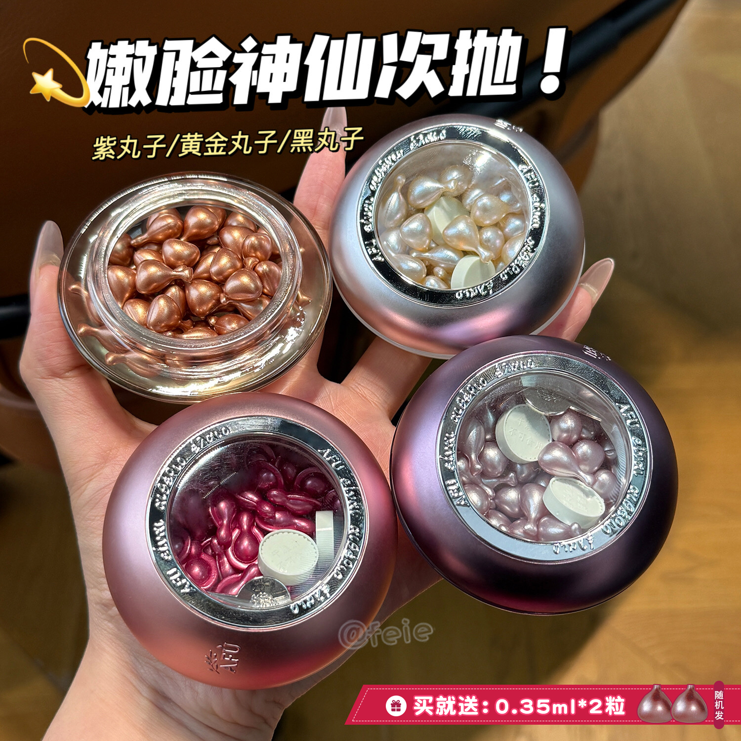 阿芙紫丸子/黄金丸子/黑金精华油