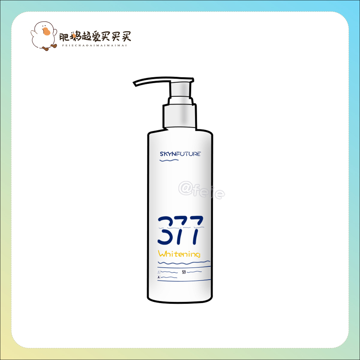 肌肤未来377美白身体乳提亮保湿