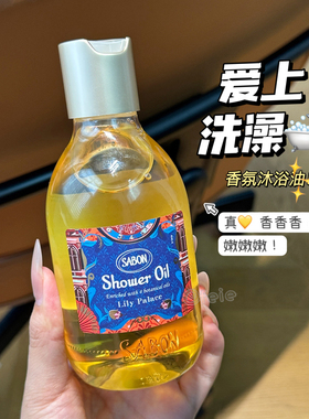 夏日花果香调！SABON萨邦香氛沐浴油琉璃百合300ml 保湿芳香清洁