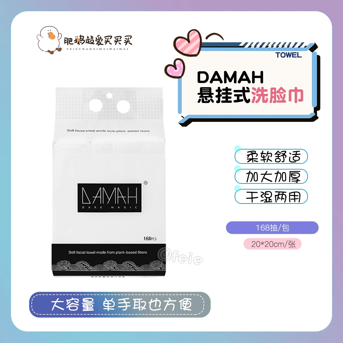 DAMAH黑魔法一次性洗脸巾