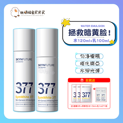 肌肤未来377美白水乳美白提亮
