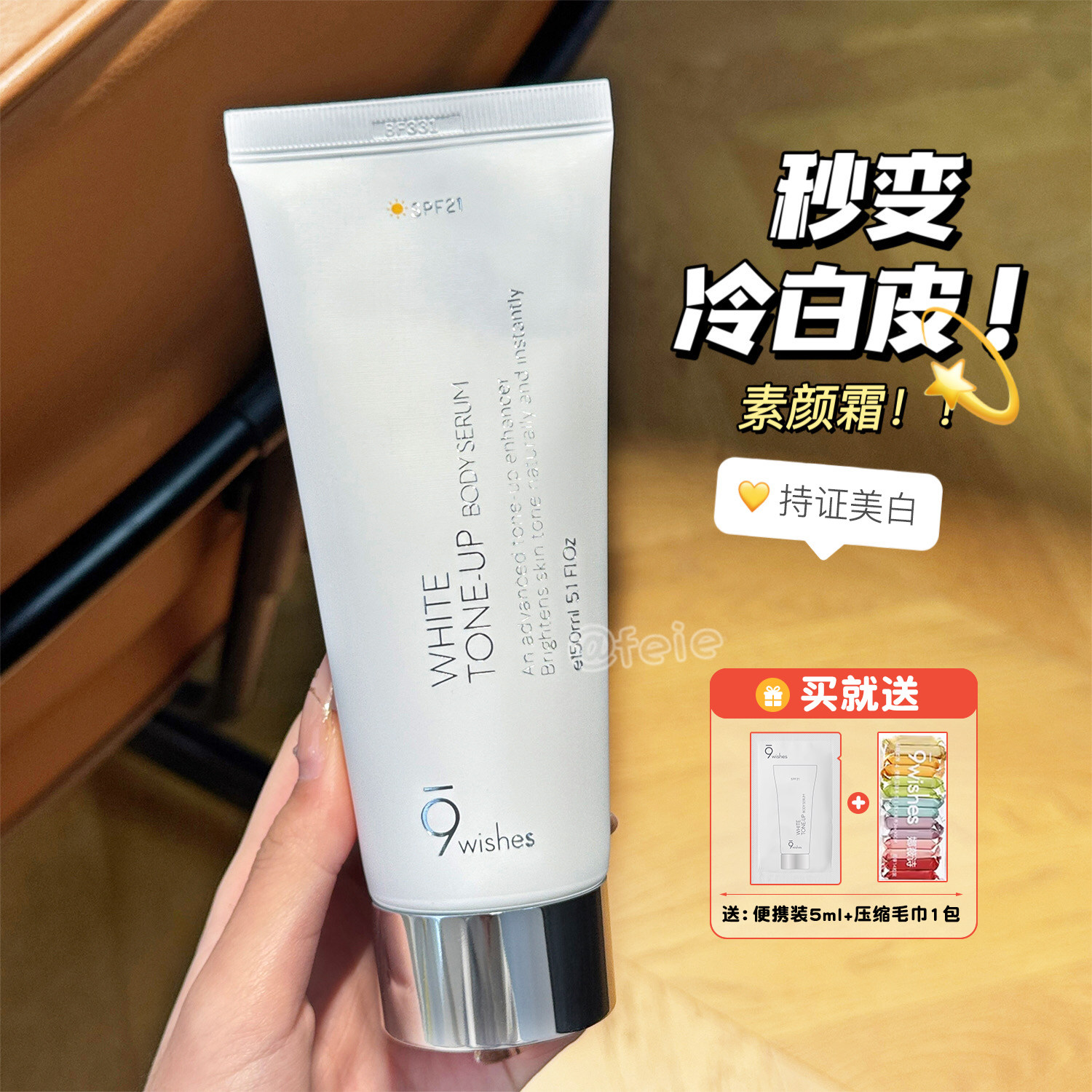 夏日变白小心机!9wishes身体素颜霜娜薇诗烟酰胺媄白防晒SPF21