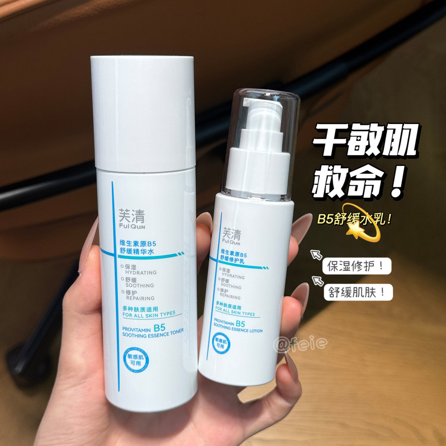 芙清维生素原B5舒缓精华水乳
