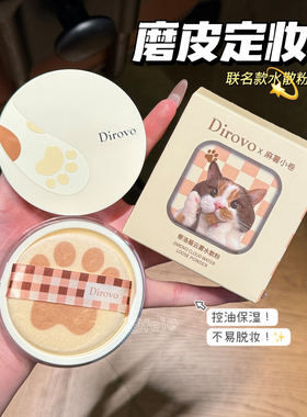 柔焦定妆！蒂洛薇dirovo麻薯小卷云雾水散粉控油定妆蜜粉粉饼持妆