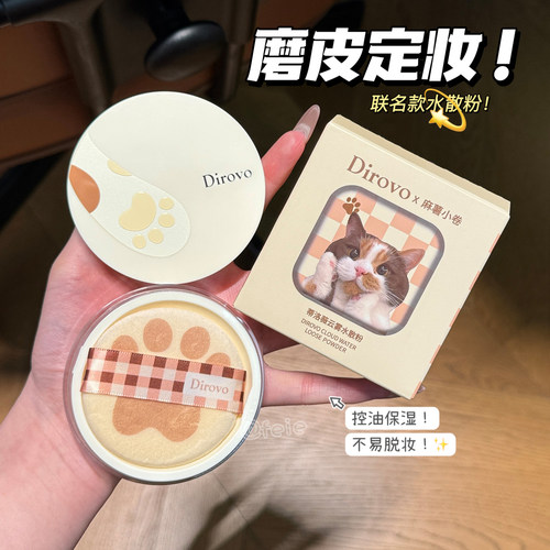 蒂洛薇麻薯小卷水散粉控油定妆