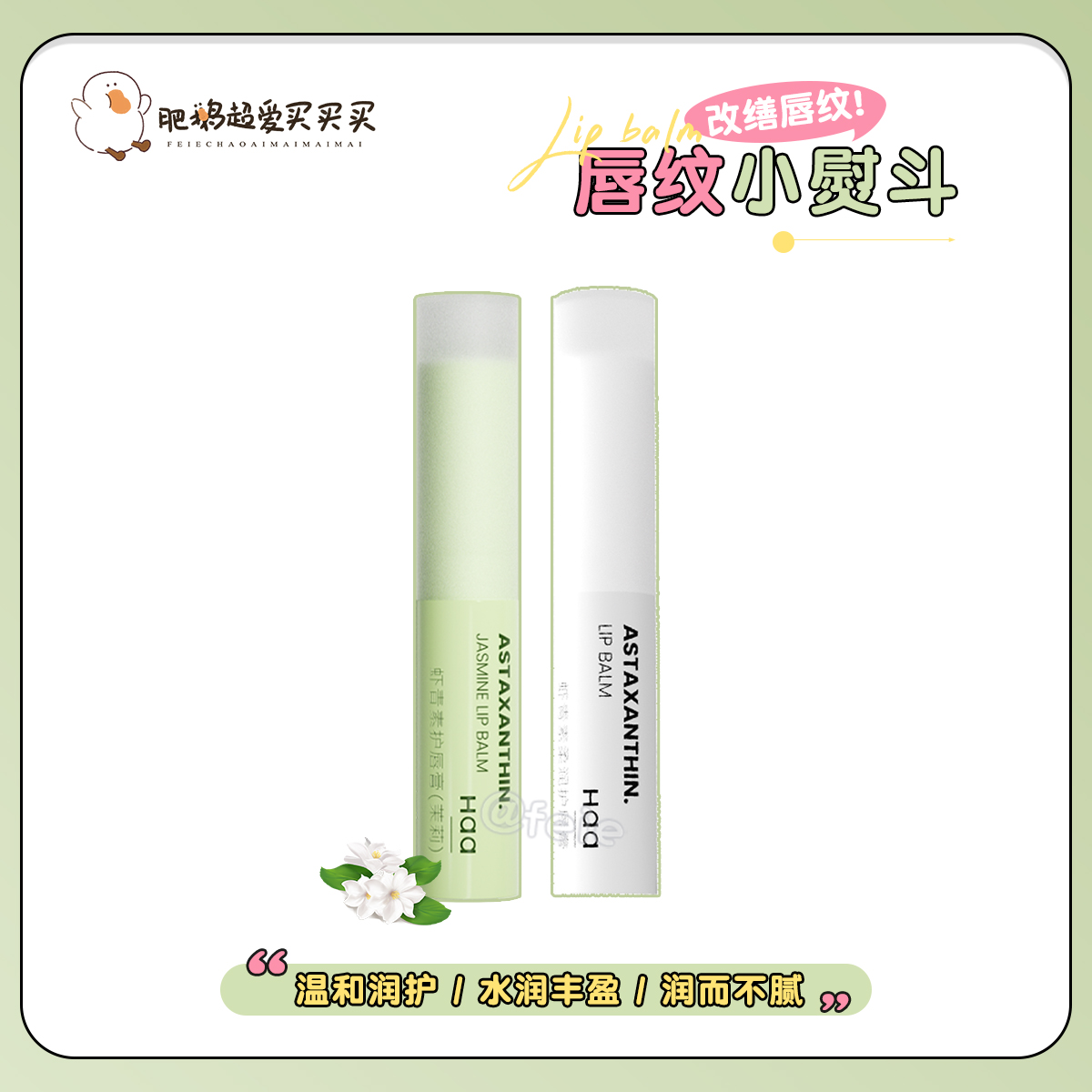 Haa虾青素柔润护唇膏保湿防干裂