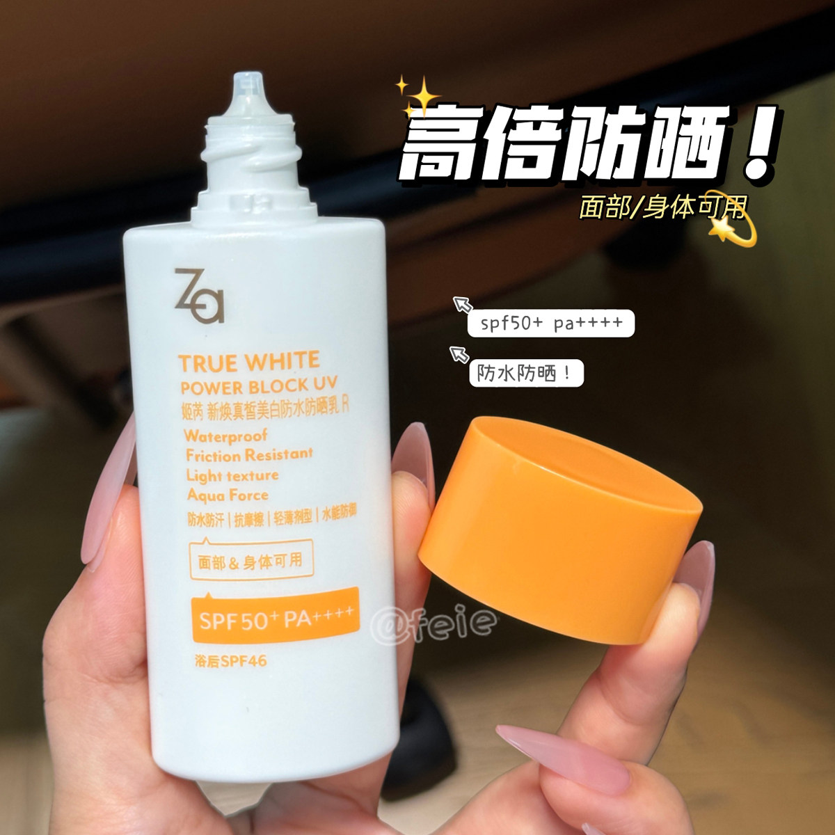 高倍防晒！Za姬芮新焕真皙美白防水防晒乳SPF50+户外旅游轻薄水润