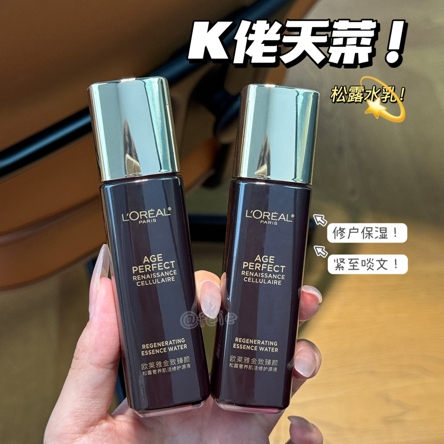 K老天菜！欧莱雅金致臻颜黑松露水乳 保湿修护肌肤细腻平滑嫩肤