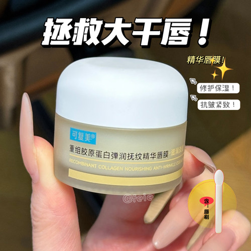 可复美胶原蛋白精华唇膜保湿修护