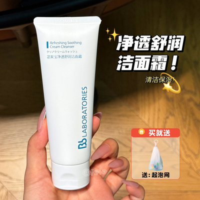 BbLAB苾莱宝复活草洗面奶