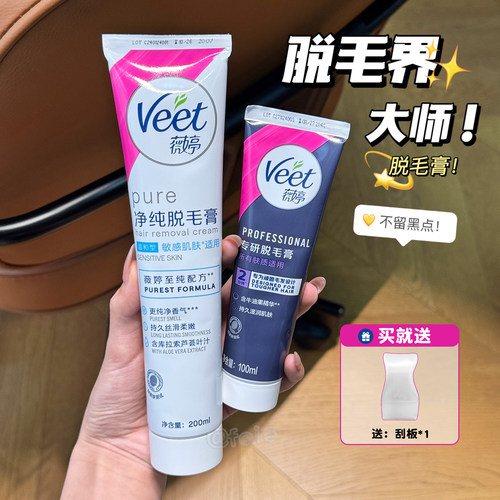 Veet薇婷脱毛膏砖研脱毛干净