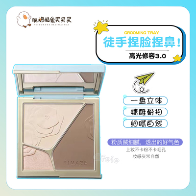 彩棠TIMAGE高光修容盘三色哑光