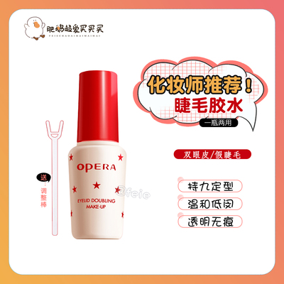 Opera娥佩兰假睫毛胶水双眼皮