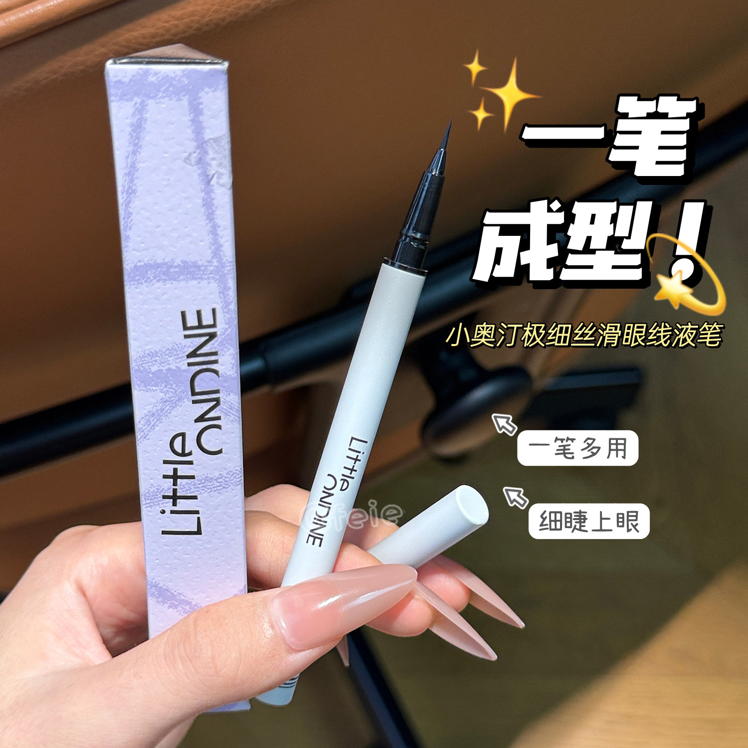 一笔成型！小奥汀极细丝滑眼线液笔防水不易晕染持久细节新手升级,彩妆/香水/美妆工具,眼线,淘宝优惠券,粉丝福利购,淘宝优惠卷