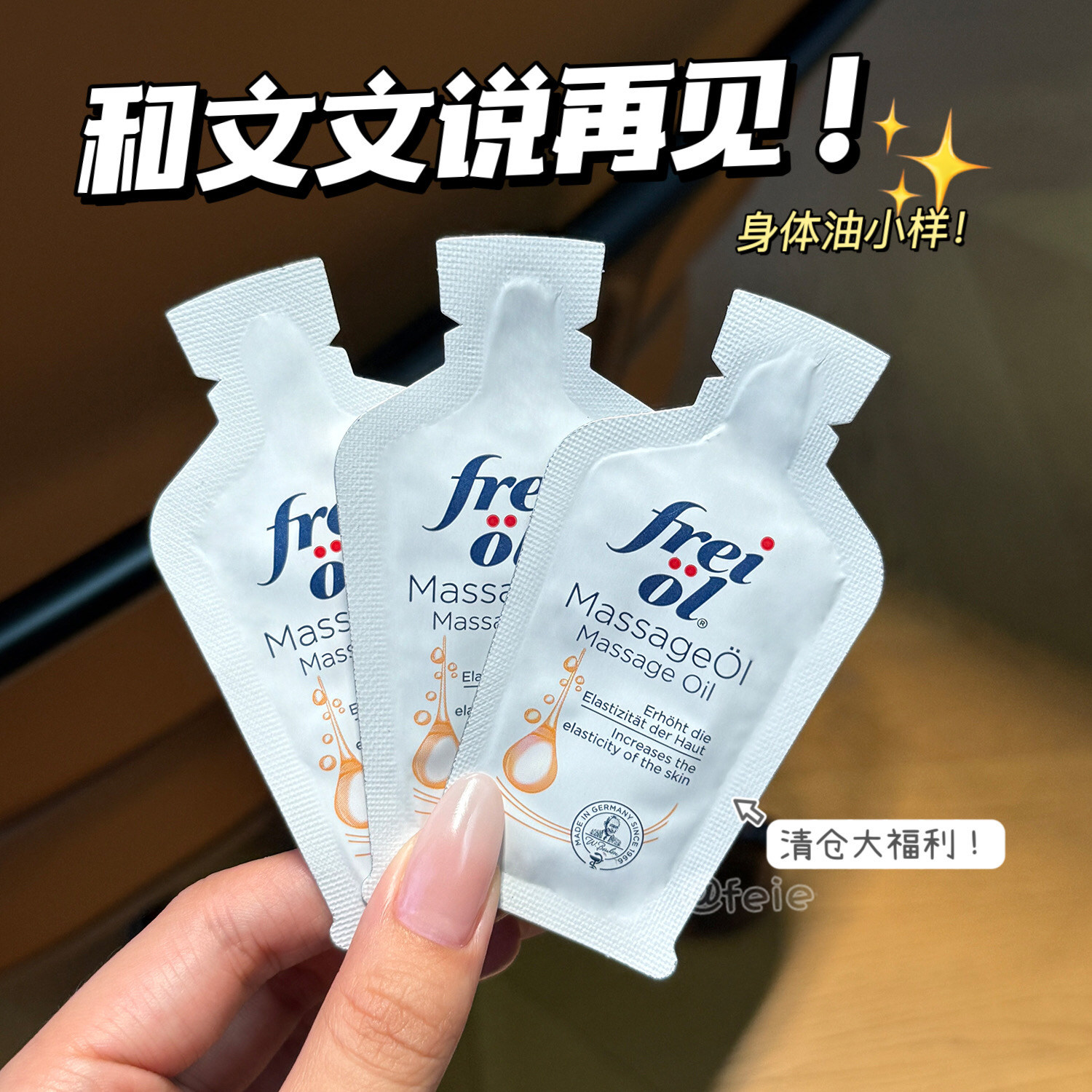 清仓大福利！FREIOL福来抚纹紧实精华油3ml 小样身体精油保湿,美容护肤/美体/精油,身体乳/霜,淘宝优惠券,粉丝福利购,淘宝优惠卷