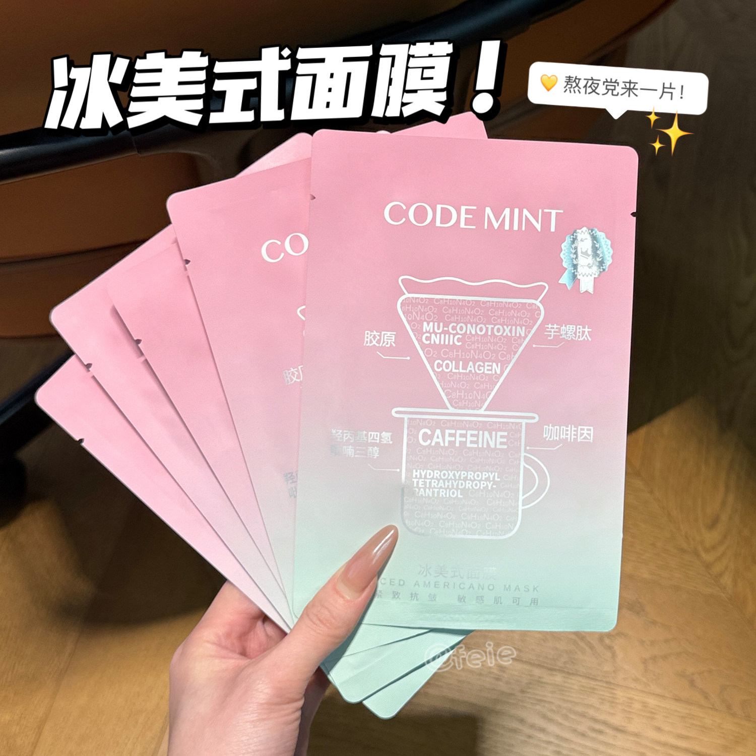 熬夜党来一片!第3代codemint金标版/钻标版冰美式面膜保湿紧致