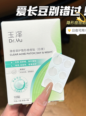 玉泽清痘调护隐形痘痘贴日夜服帖