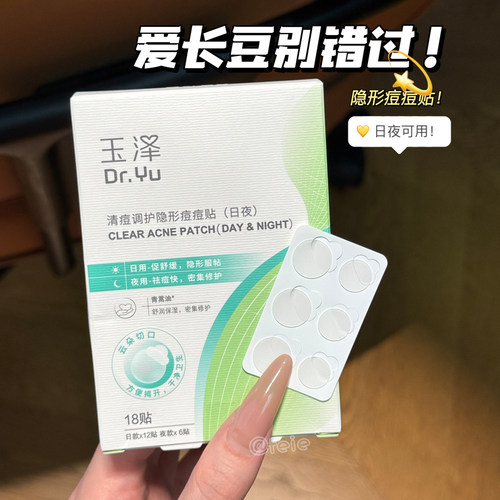 玉泽清痘调护隐形痘痘贴日夜服帖