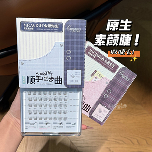 自然免胶假睫毛 心愿先生顺手系列素颜睫短款 妈生绒毛睫 Mr.wish