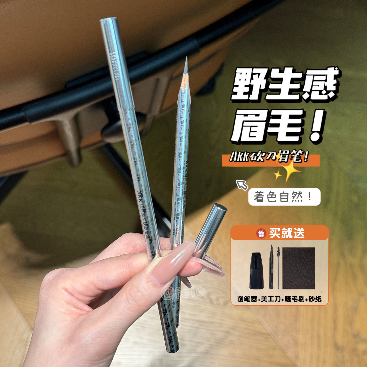 akk砍刀眉笔自然防汗持久不结块图片