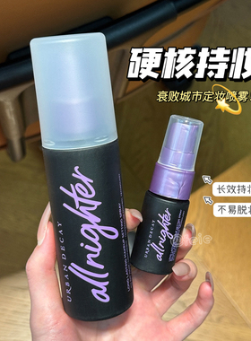 硬核长效持妆！URBANDECAY衰败城市ud定妆喷雾 保湿持妆不易脱妆