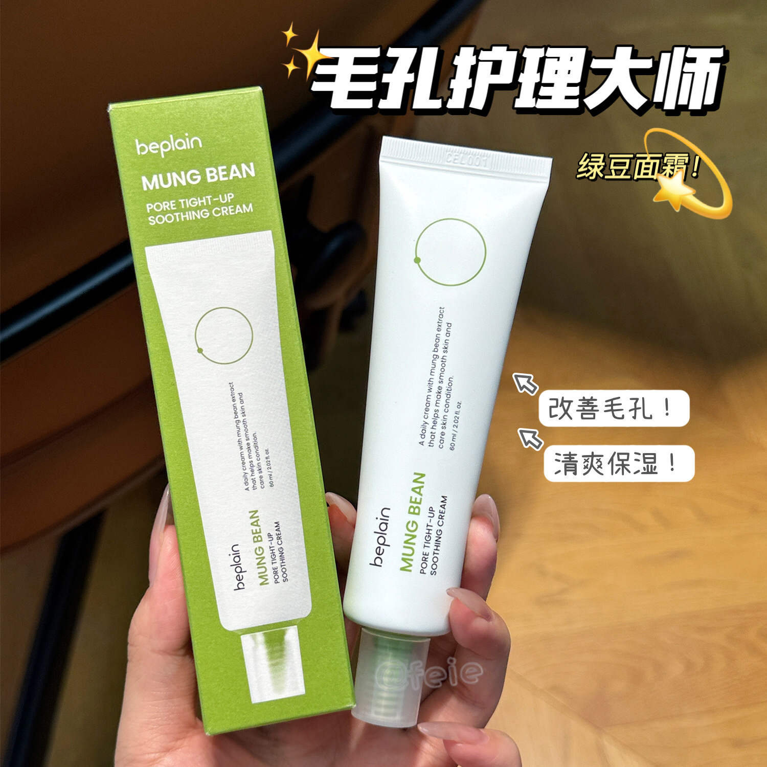 beplain韩国碧菲音绿豆面霜清爽