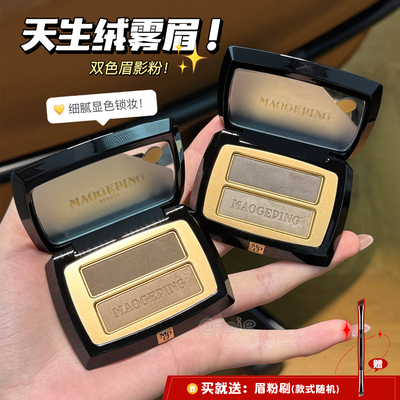 毛戈平双色眉粉自然防水持久
