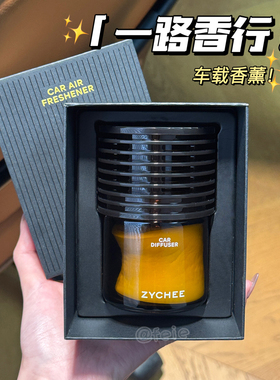 随香而行！ZYCHEE车载香薰持久留香固体香膏香水汽车香氛车内摆件