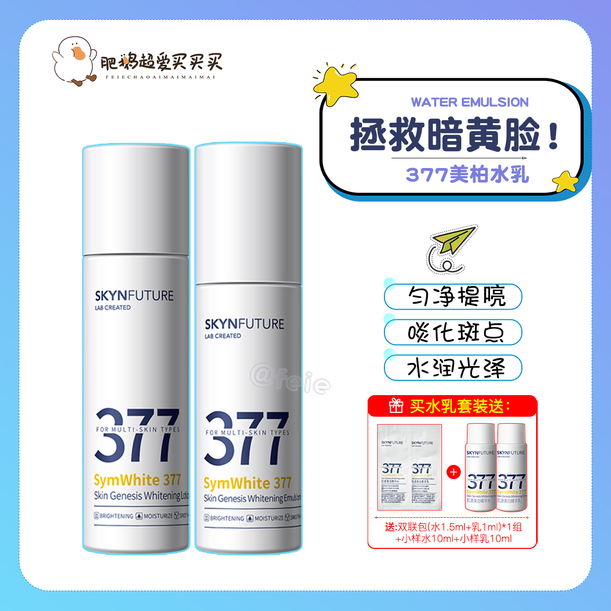 肌肤未来377美白水乳美白提亮