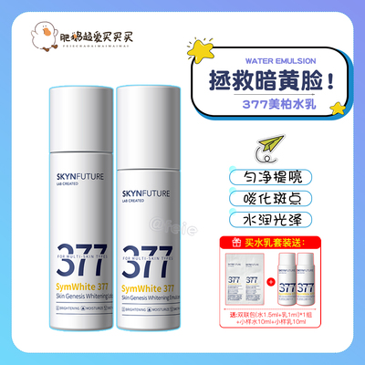 肌肤未来377美白水乳美白提亮