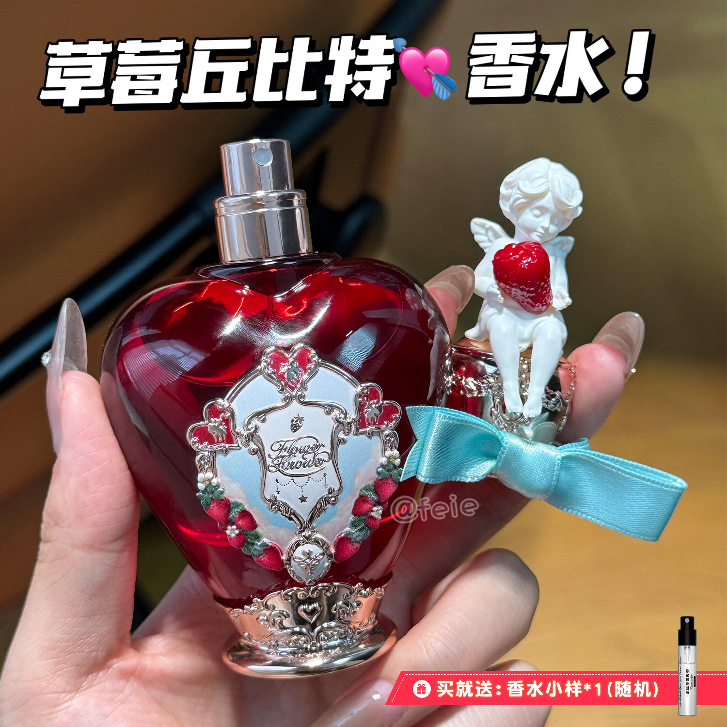 咋能这么美呢?花知晓草莓丘比特香水 花果香淡香持久好闻留香