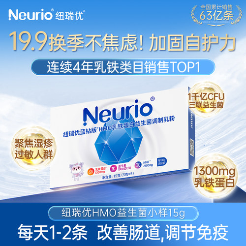 纽瑞优乳铁蛋白hmo益生菌体验装