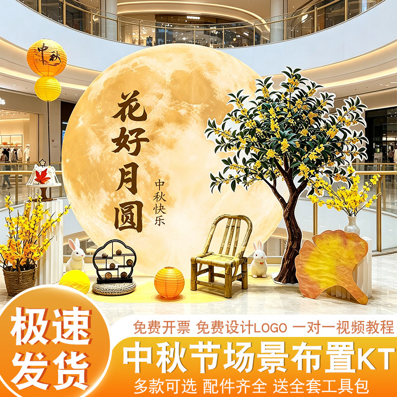 中秋节商场珠宝店铺节日活动布置橱窗背景墙KT板拍照打卡区美陈