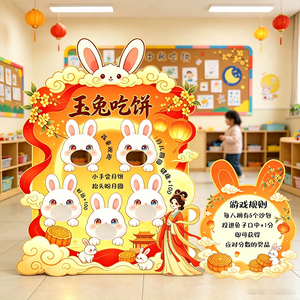 中秋节亲子活动KT玉兔套圈圈好运投壶幼儿园游戏背景墙布置道具