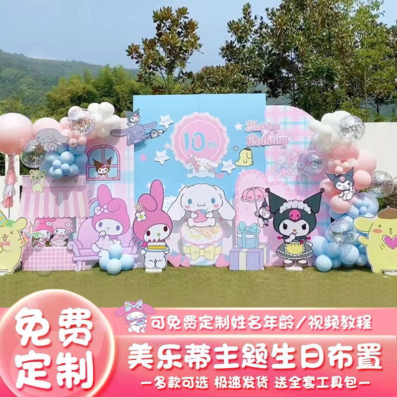 美乐蒂主题生日布置装饰场景女孩儿童三丽鸥10十岁气球kt板背景墙,节庆用品/礼品,装扮布置套餐,淘宝优惠券,粉丝福利购,淘宝优惠卷