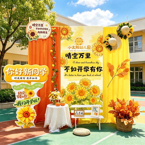 秋日向日葵主题开学布置套装幼儿园装饰背景墙拍照道具场景布置