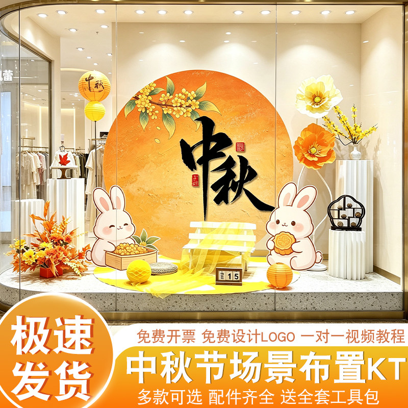 中秋节商场珠宝店铺节日活动布置橱窗背景墙KT板拍照打卡区美陈