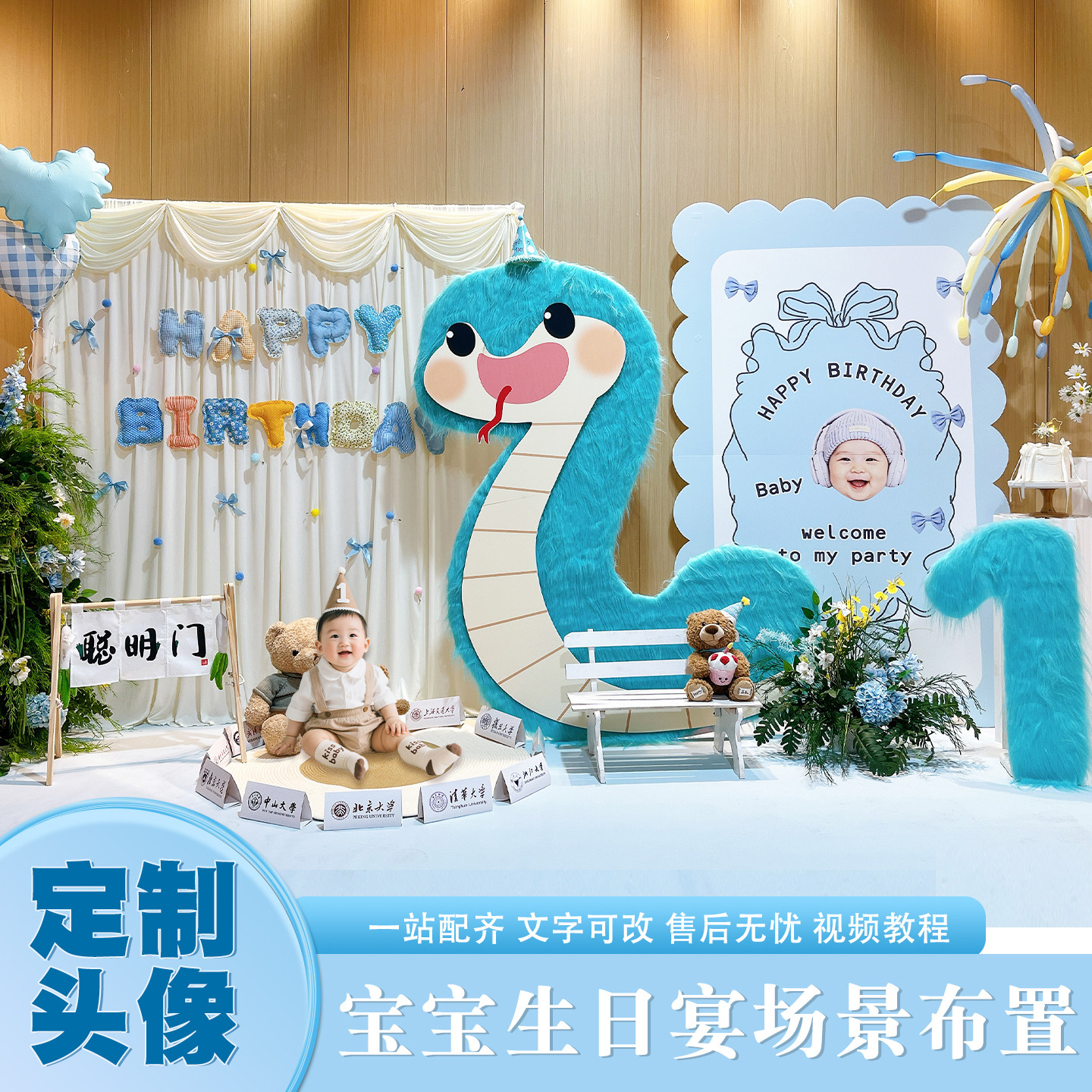 蛇宝宝1周岁豪华酒店场景布置
