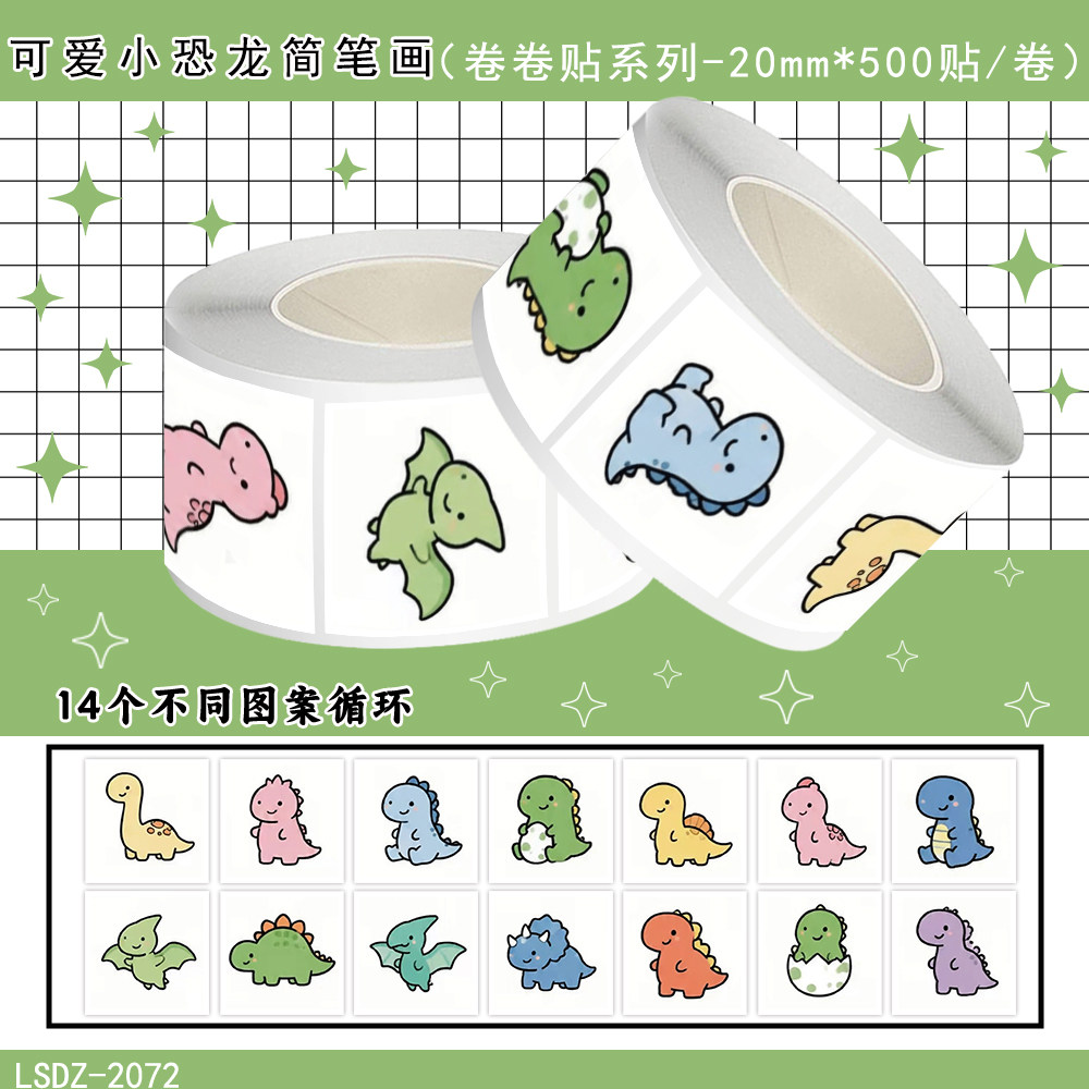 4000贴可爱小恐龙卷卷贴纸远古生物翼龙霸王龙图案儿童奖励封口贴