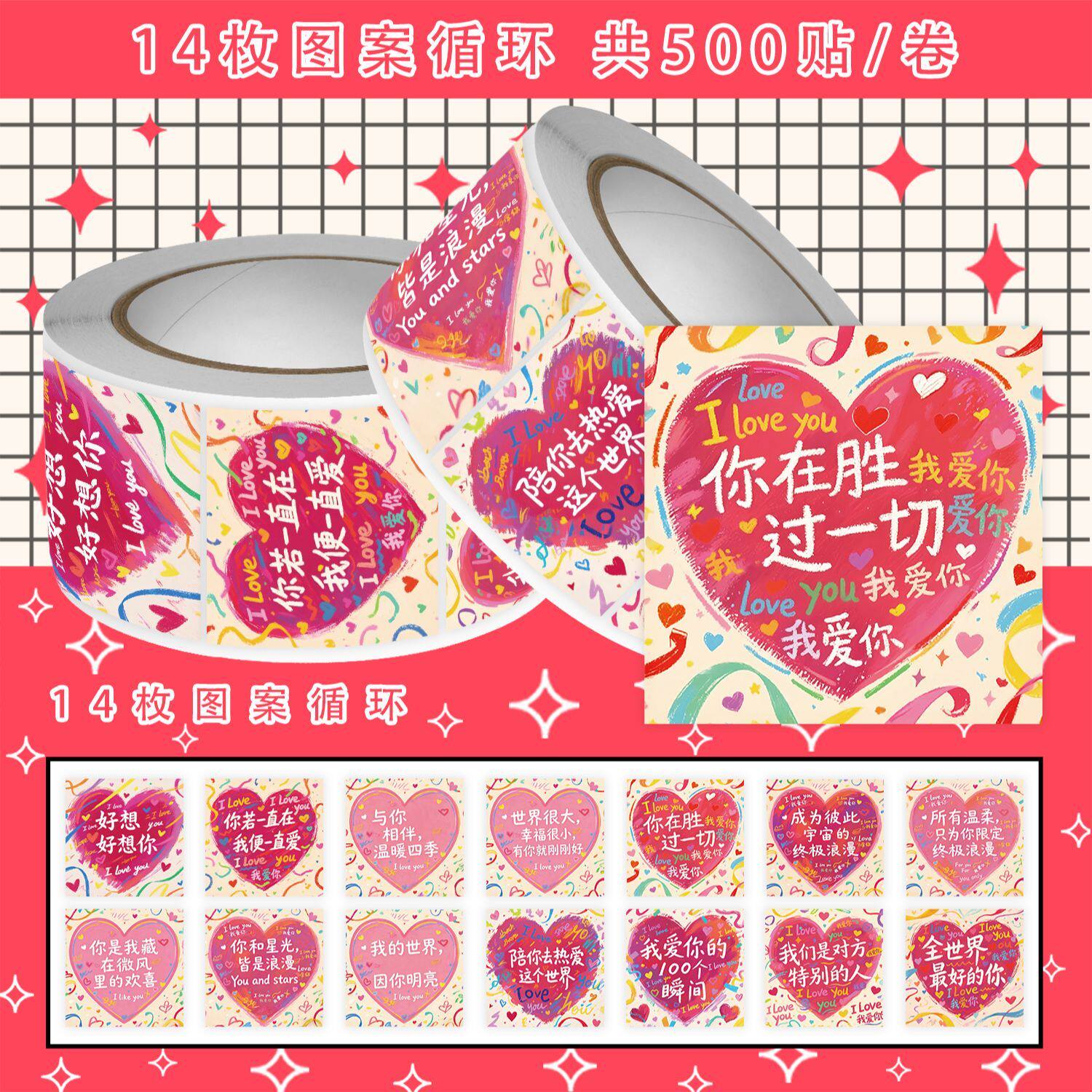 1500贴爱心情话文案卷卷贴纸表白治愈情侣创意礼物装饰防水贴画