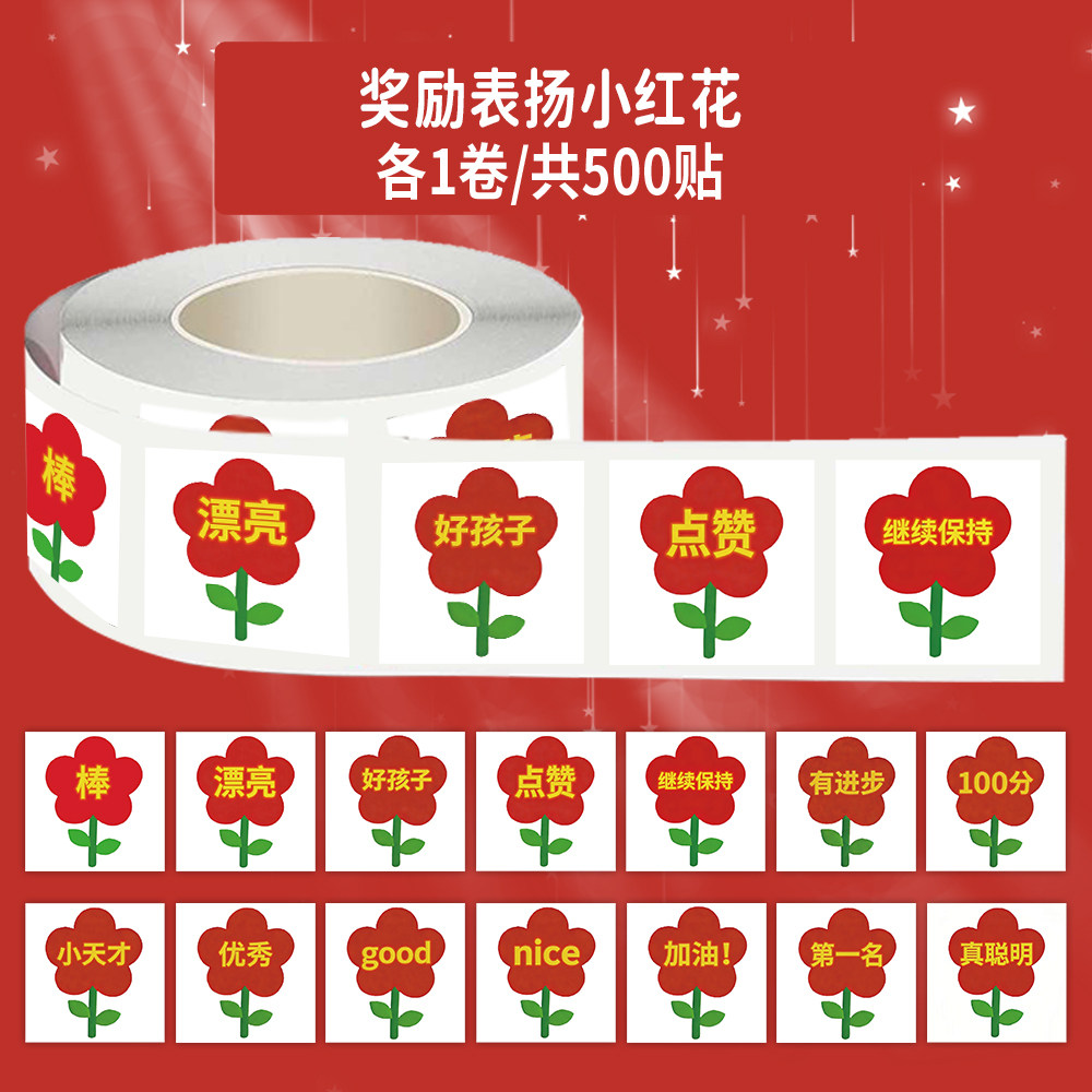 1000贴奖励表扬小红花卷卷贴夸孩子小天才真聪明加油儿童防水贴画